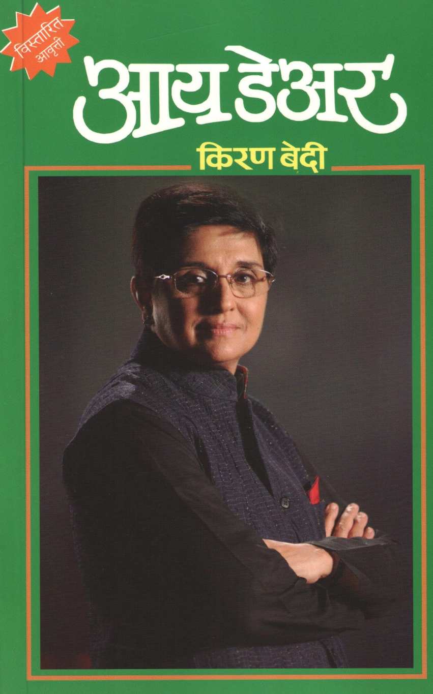 I Dare ( आय डेअर ) by Kiran Bedi ( किरण बेदी )