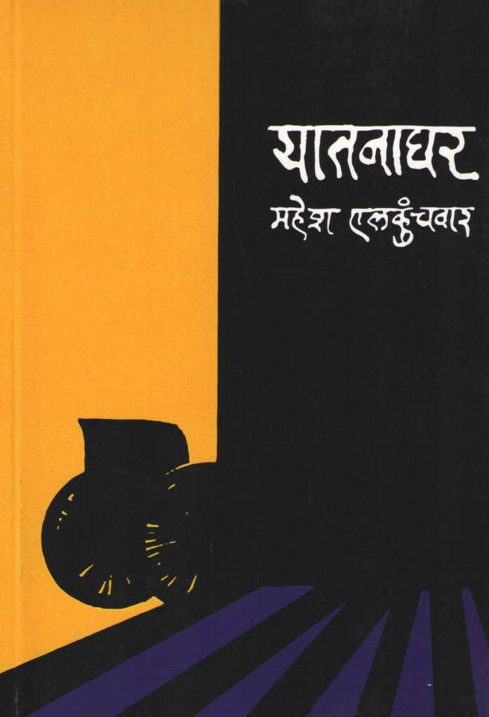 Yatanaghar : Kaifiyat ( यातनाघर : कैफियत by Mahesh Elkunchwar ( महेश एलकुंचवार )