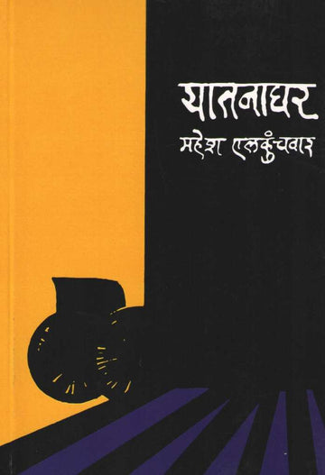 Yatanaghar : Raktapushpa ( यातनाघर : रक्तपुष्प by Mahesh Elkunchwar ( महेश एलकुंचवार )