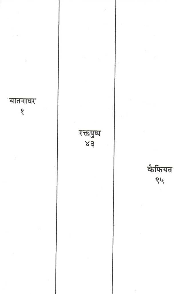 Yatanaghar : Raktapushpa ( यातनाघर : रक्तपुष्प by Mahesh Elkunchwar ( महेश एलकुंचवार )