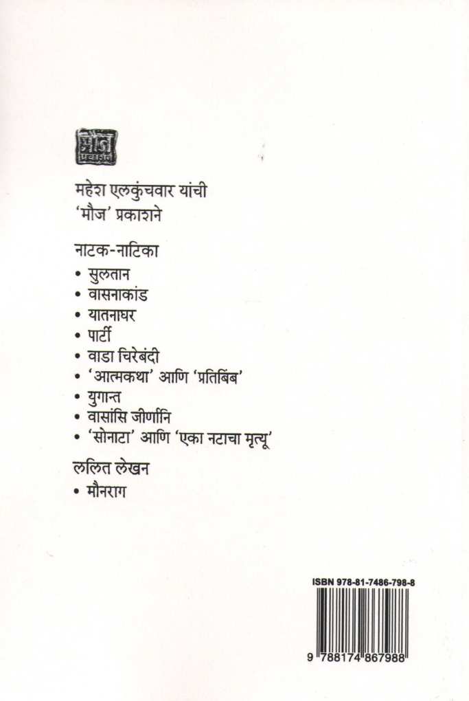 Yatanaghar : Raktapushpa ( यातनाघर : रक्तपुष्प by Mahesh Elkunchwar ( महेश एलकुंचवार )