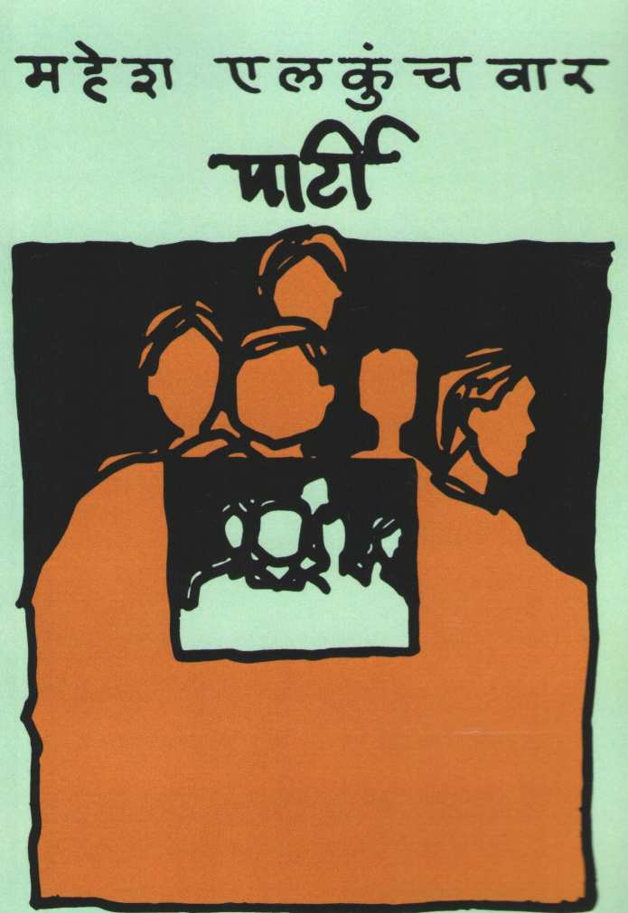 Party ( पार्टी by Mahesh Elkunchwar ( महेश एलकुंचवार )