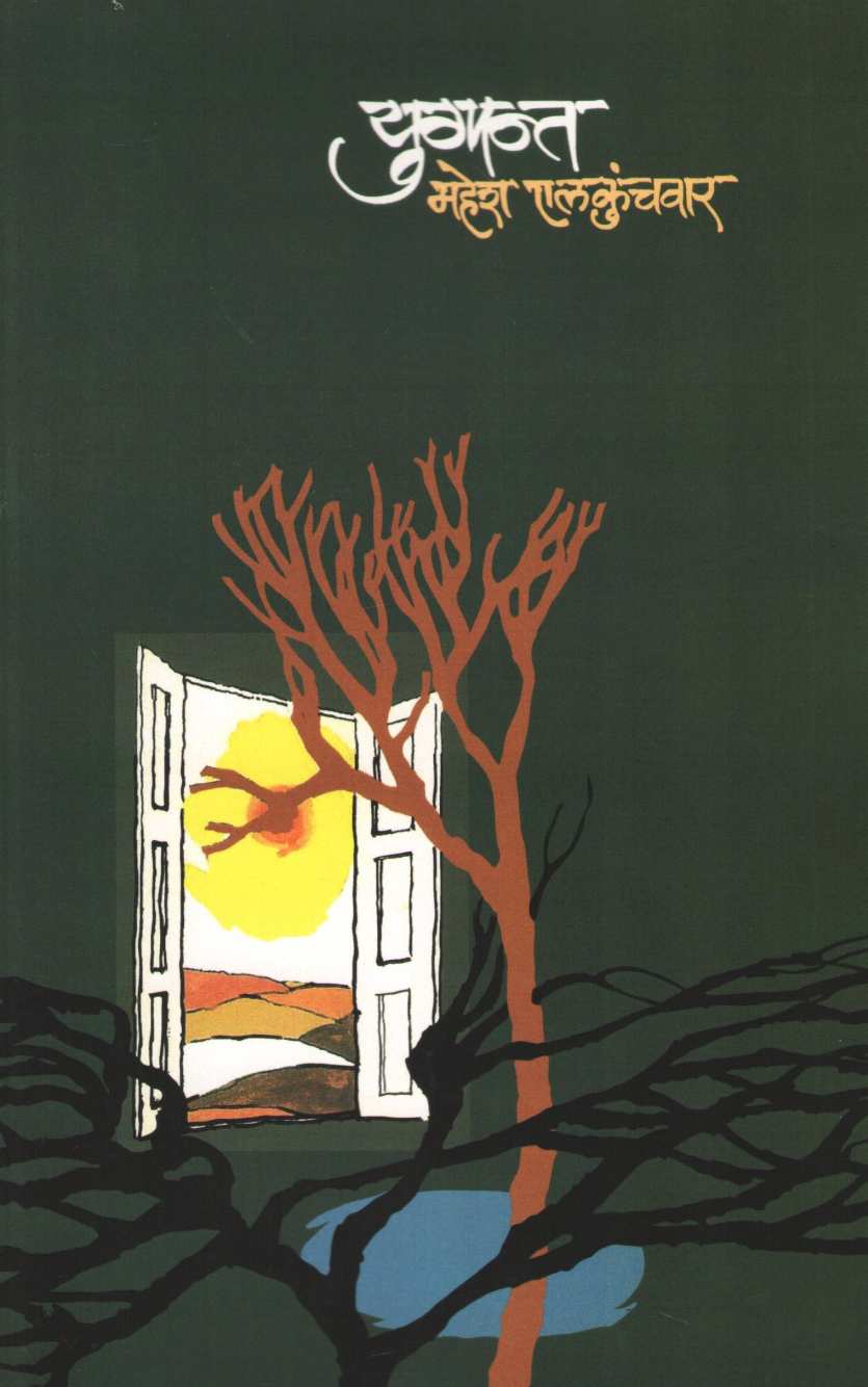 Yugant : Wada Chirebandi ( युगान्त : वाडा चिरेबंदी by Mahesh Elkunchwar ( महेश एलकुंचवार )