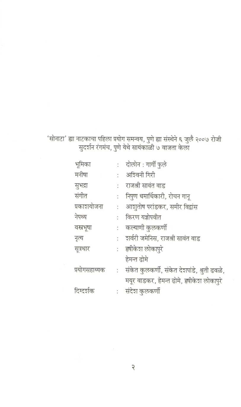 Sonata Ani Eka Natacha Mrutyu : Sonata ( सोनाटा आणि एका नटाचा मृत्यू : सोनाटा by Mahesh Elkunchwar ( महेश एलकुंचवार )