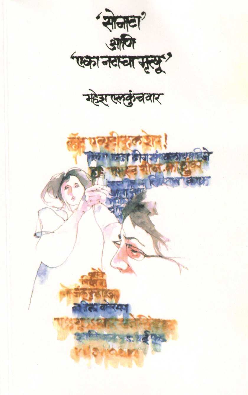Sonata Ani Eka Natacha Mrutyu : Eka Natacha Mrutyu ( सोनाटा आणि एका नटाचा मृत्यू : एका नटाचा मृत्यू by Mahesh Elkunchwar ( महेश एलकुंचवार )