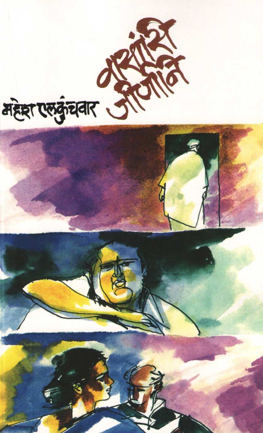 Vasansi Jirnani ( वासांसि जीर्णानी by Mahesh Elkunchwar ( महेश एलकुंचवार )