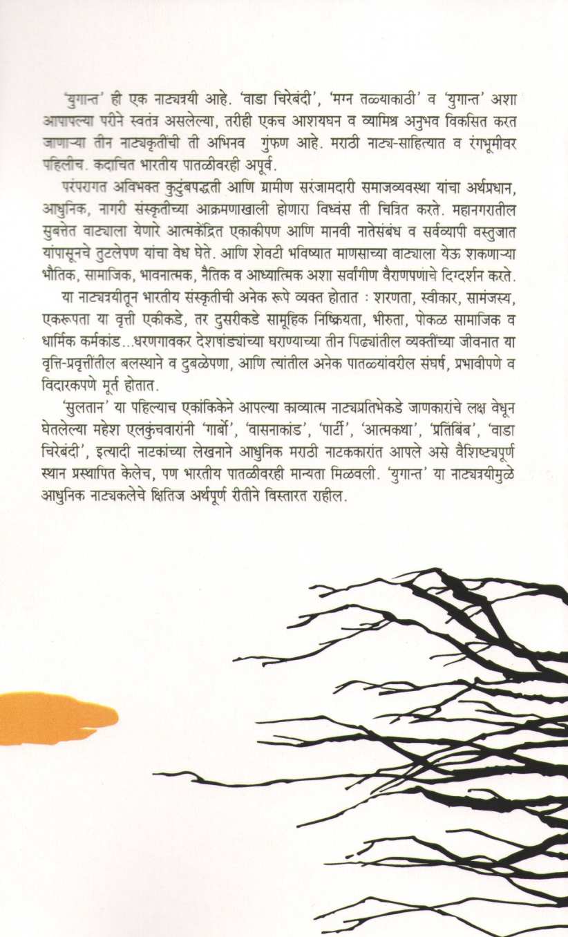 Yugant : Wada Chirebandi ( युगान्त : वाडा चिरेबंदी by Mahesh Elkunchwar ( महेश एलकुंचवार )
