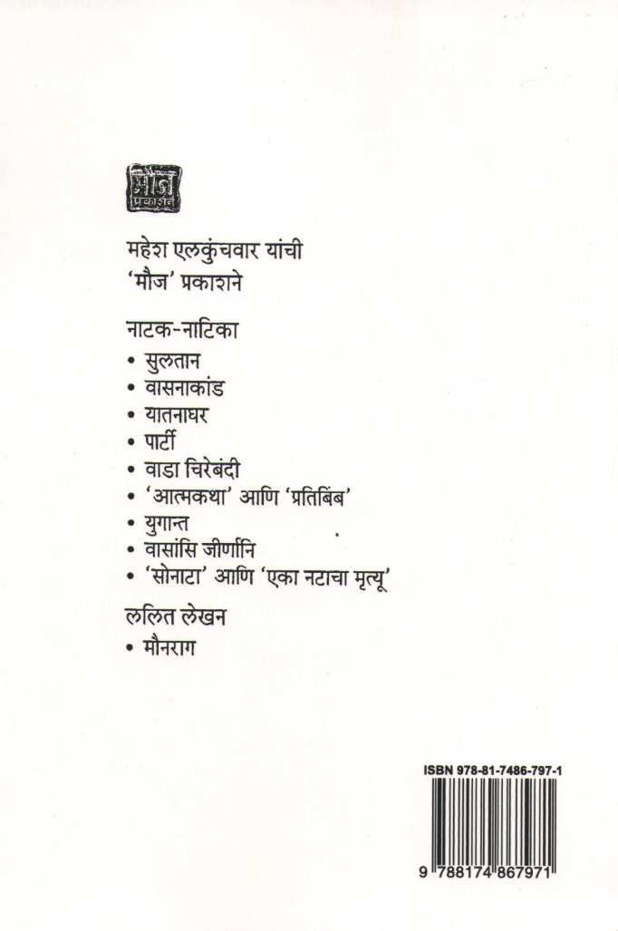 Vasanakand ( वासनाकांड by Mahesh Elkunchwar ( महेश एलकुंचवार )