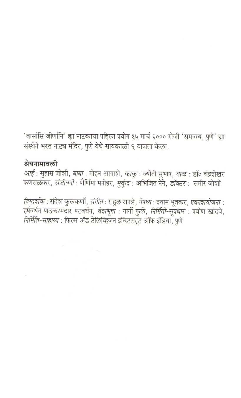 Vasansi Jirnani ( वासांसि जीर्णानी by Mahesh Elkunchwar ( महेश एलकुंचवार )