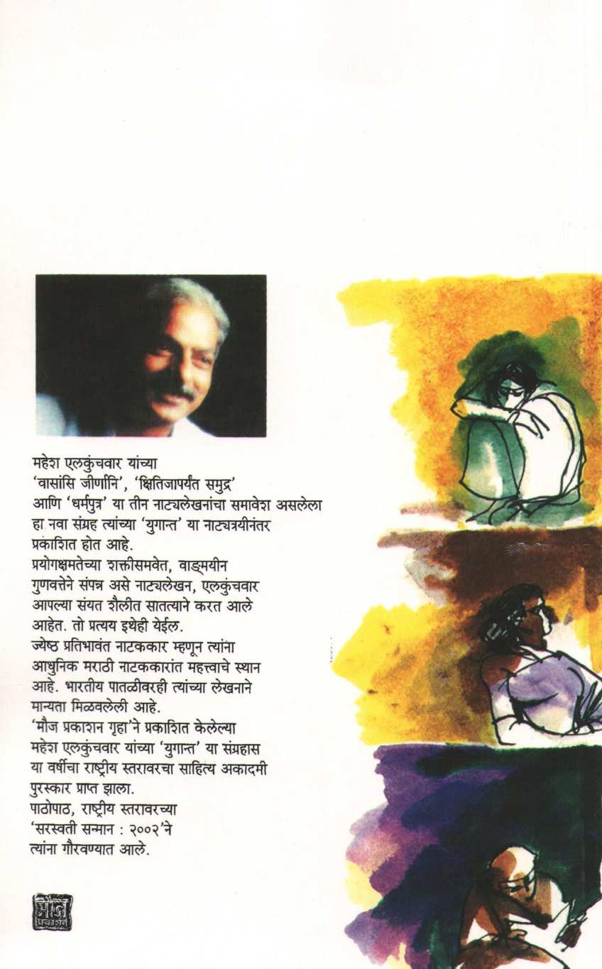 Vasansi Jirnani ( वासांसि जीर्णानी by Mahesh Elkunchwar ( महेश एलकुंचवार )