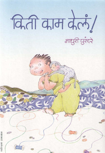 Kiti Kam Kela ! ( किती काम केलं ! ) by Madhuri Purandare ( माधुरी पुरंदरे )