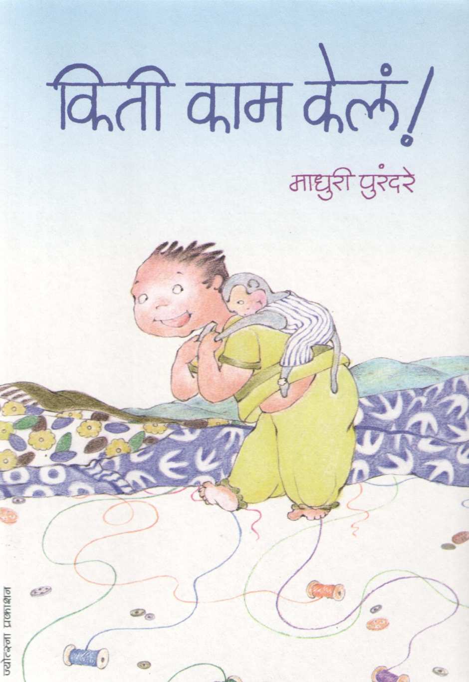 Kiti Kam Kela ! ( किती काम केलं ! ) by Madhuri Purandare ( माधुरी पुरंदरे )