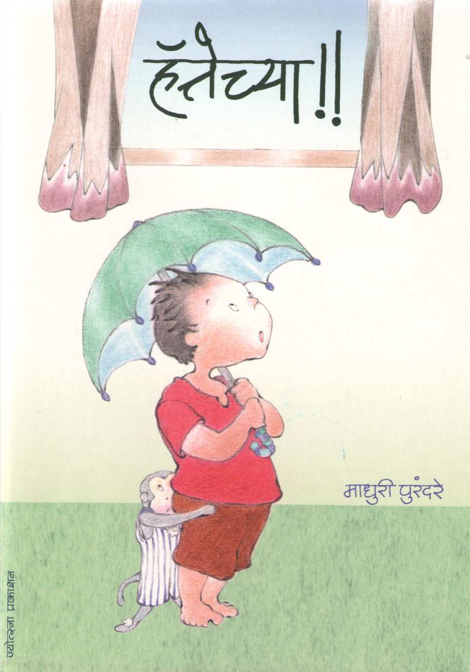 Hattechya ( हॅत्तेच्या ) by Madhuri Purandare ( माधुरी पुरंदरे )