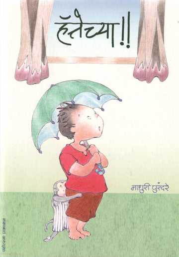 Hattechya ( हॅत्तेच्या ) by Madhuri Purandare ( माधुरी पुरंदरे )