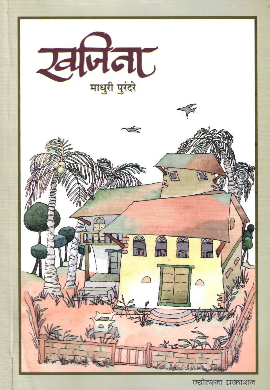 Khajina ( खजिना ) by Madhuri Purandare ( माधुरी पुरंदरे )