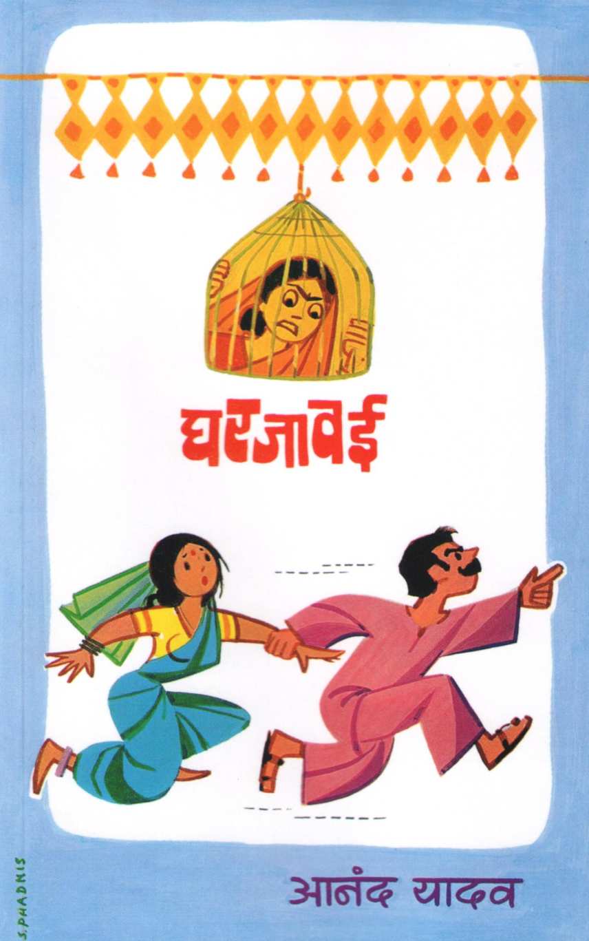 Gharjawai ( घरजावई ) by Anand Yadav ( आनंद यादव )