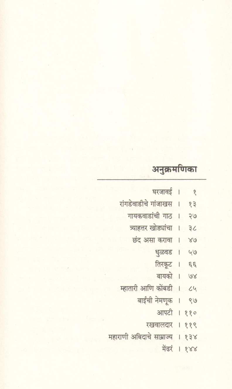 Gharjawai ( घरजावई ) by Anand Yadav ( आनंद यादव )