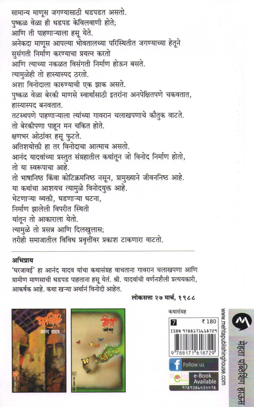 Gharjawai ( घरजावई ) by Anand Yadav ( आनंद यादव )