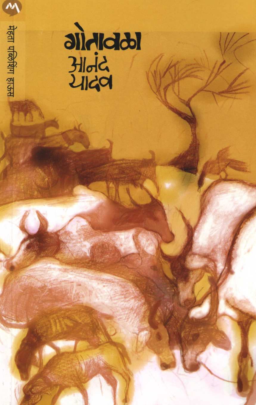 Gotavala ( गोतावळा ) by Anand Yadav ( आनंद यादव )