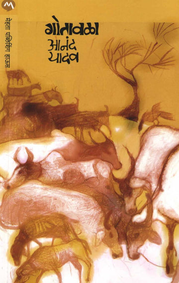 Gotavala ( गोतावळा ) by Anand Yadav ( आनंद यादव )