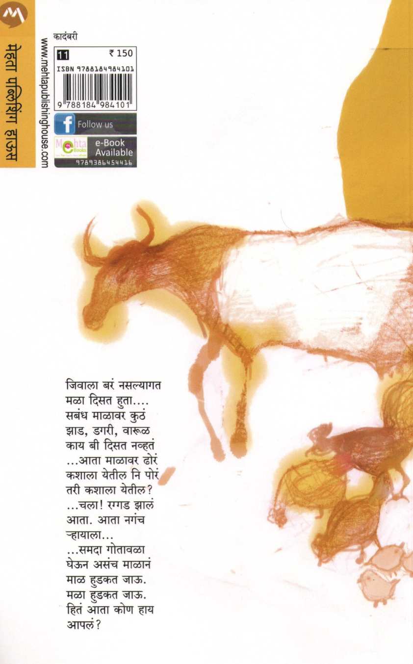 Gotavala ( गोतावळा ) by Anand Yadav ( आनंद यादव )