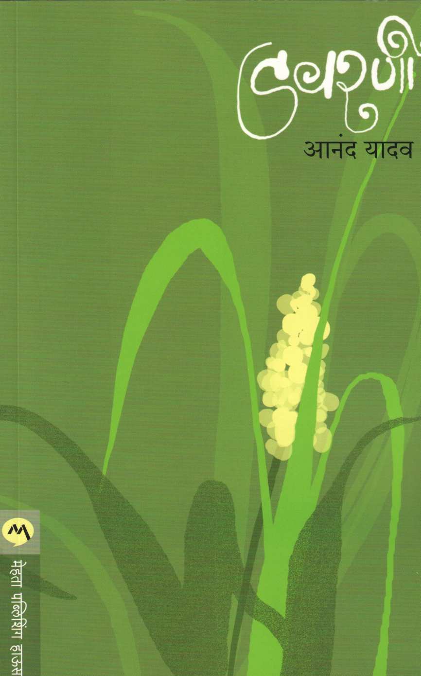 Davarni ( डवरणी ) by Anand Yadav ( आनंद यादव )