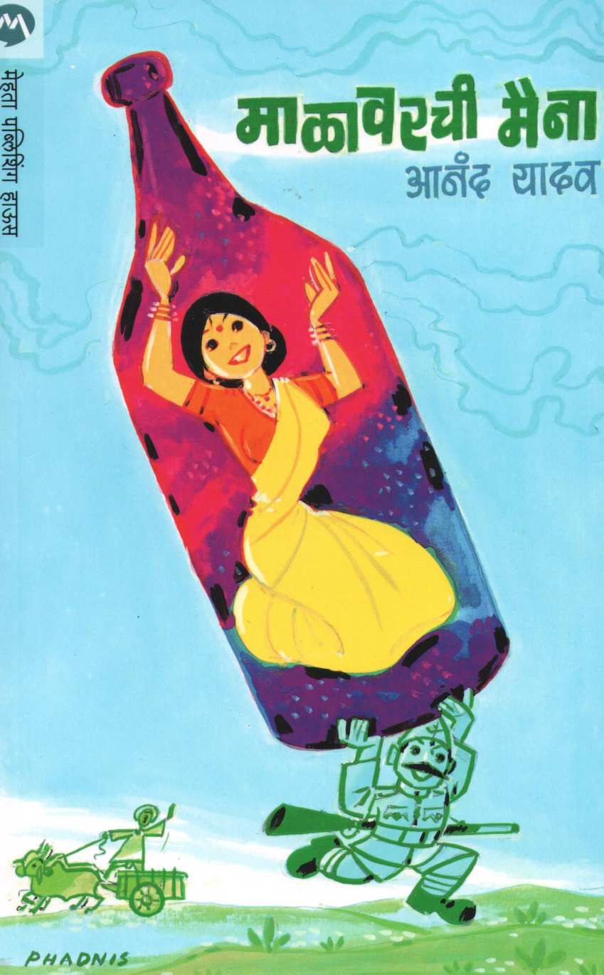 Malavarchi Maina ( माळावरची मैना ) by Anand Yadav ( आनंद यादव )