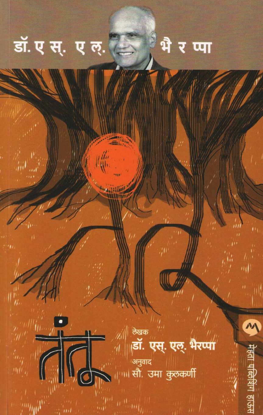 Tantu ( तंतू ) by S. L. Bhyrappa ( एस. एल. भैरप्पा )