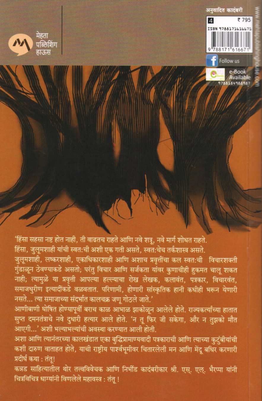 Tantu ( तंतू ) by S. L. Bhyrappa ( एस. एल. भैरप्पा )