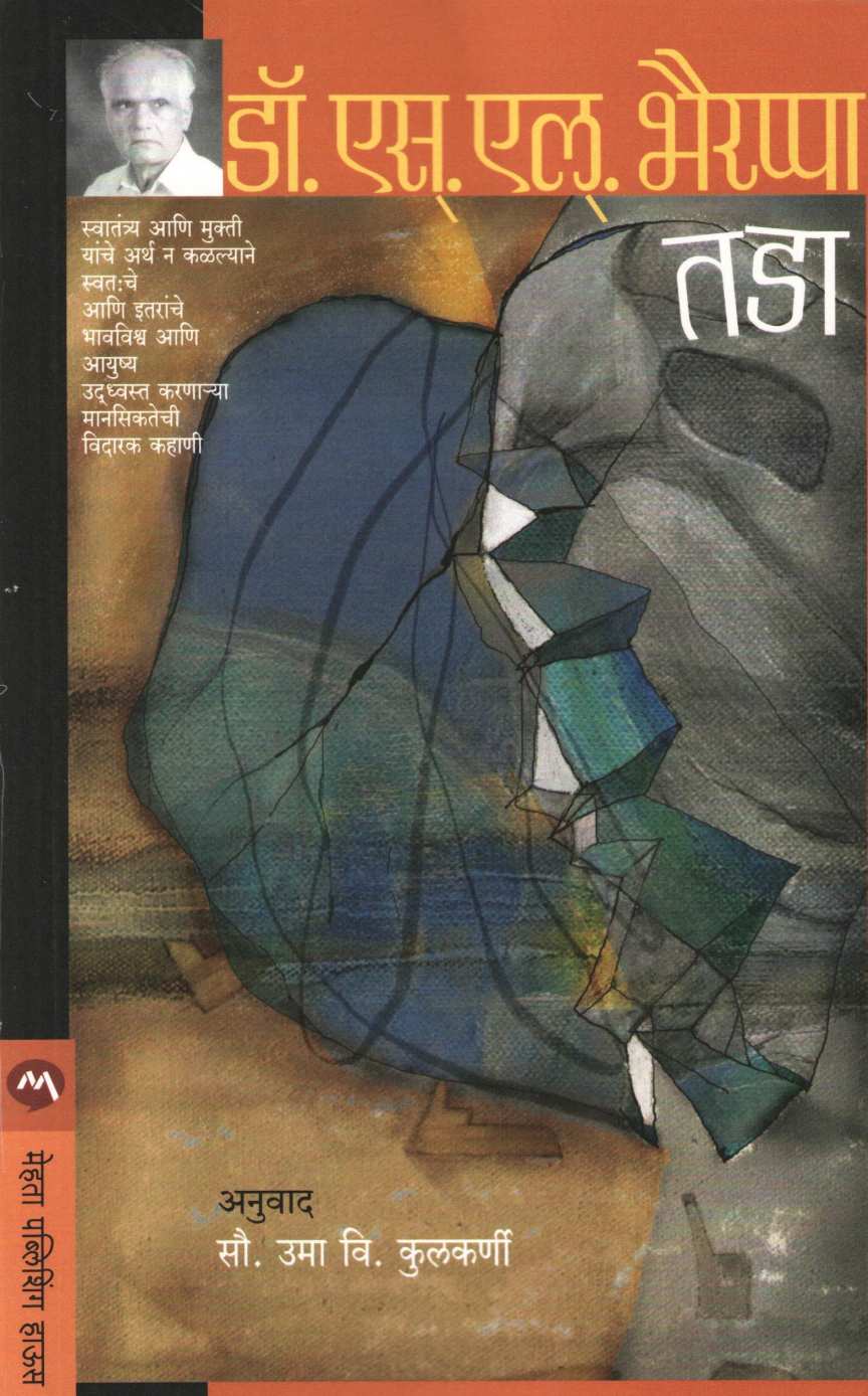 Tada ( तडा ) by S. L. Bhyrappa ( एस. एल. भैरप्पा )