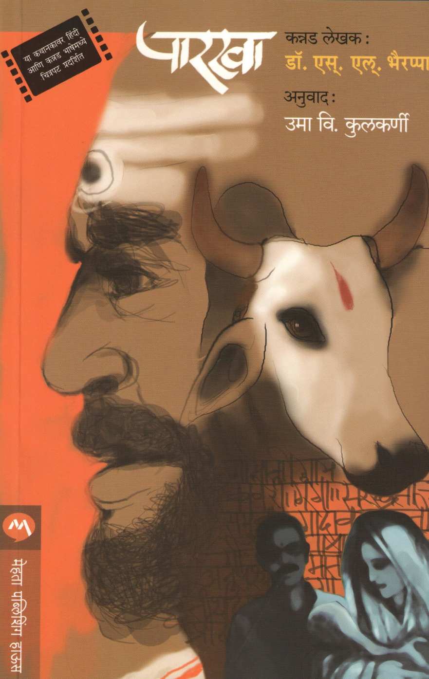 Parakha ( पारखा ) by S. L. Bhyrappa ( एस. एल. भैरप्पा )