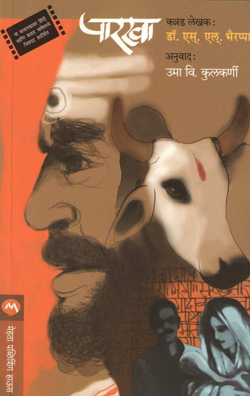 Parakha ( पारखा ) by S. L. Bhyrappa ( एस. एल. भैरप्पा )