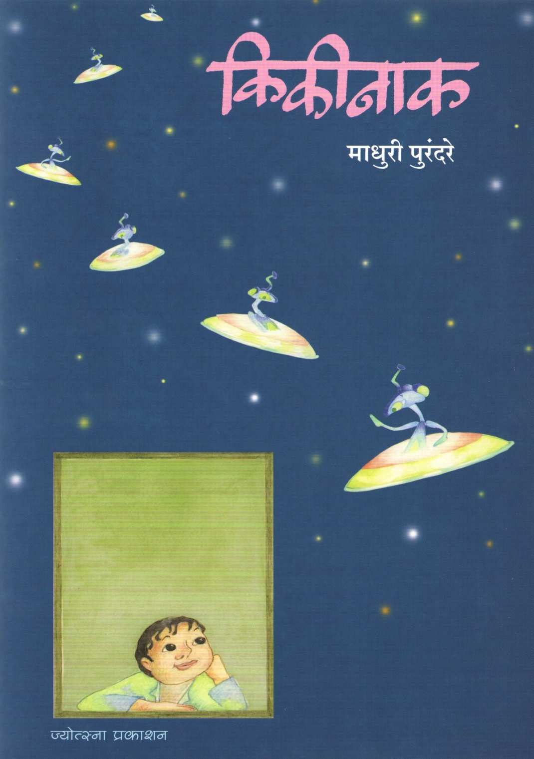 Kikinak ( कीकीनाक ) by Madhuri Purandare ( माधुरी पुरंदरे )