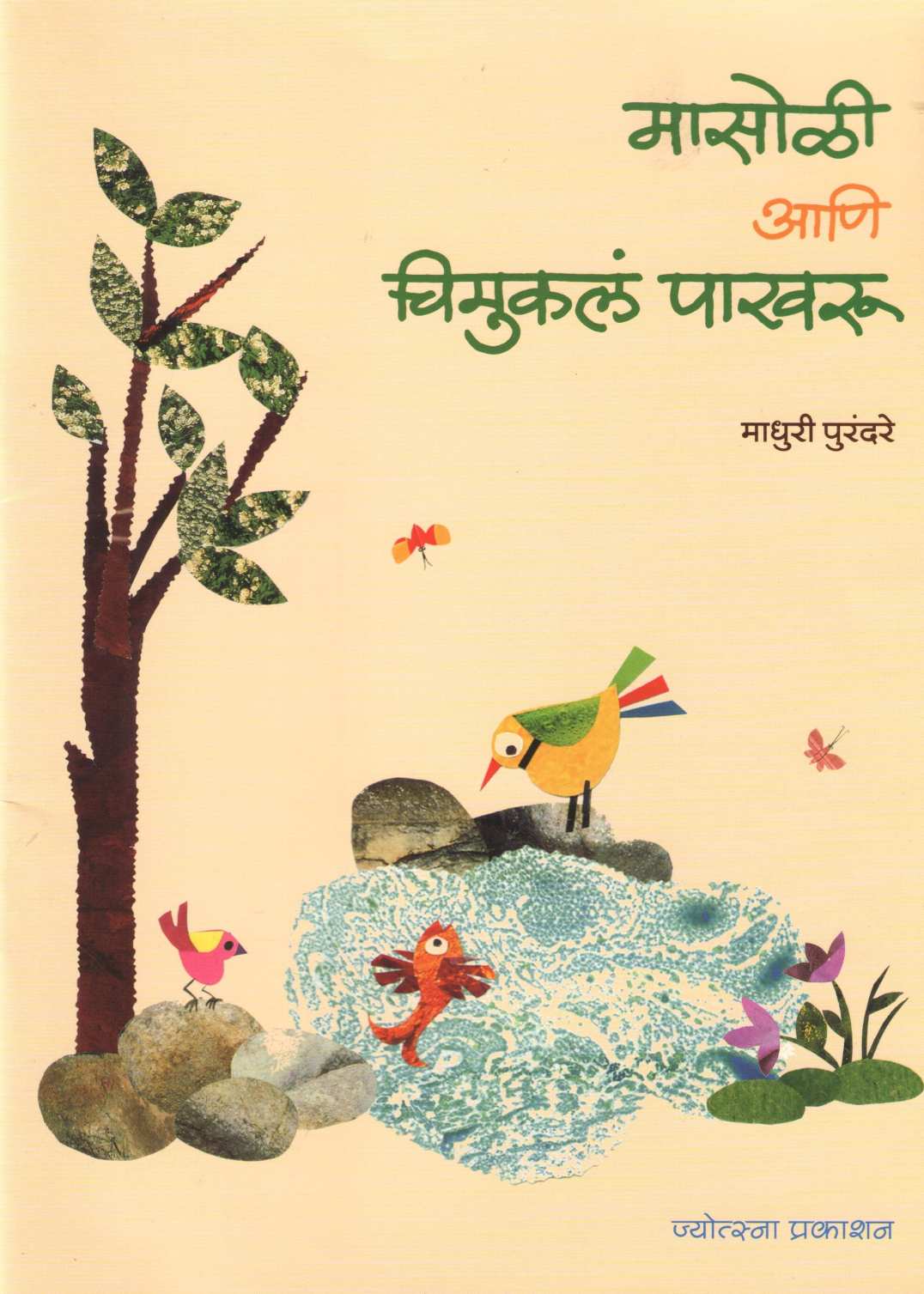 Masoli Ani Chimukal Pakharu ( मासोळी आणि चिमुकलं पाखरु ) by Madhuri Purandare ( माधुरी पुरंदरे )