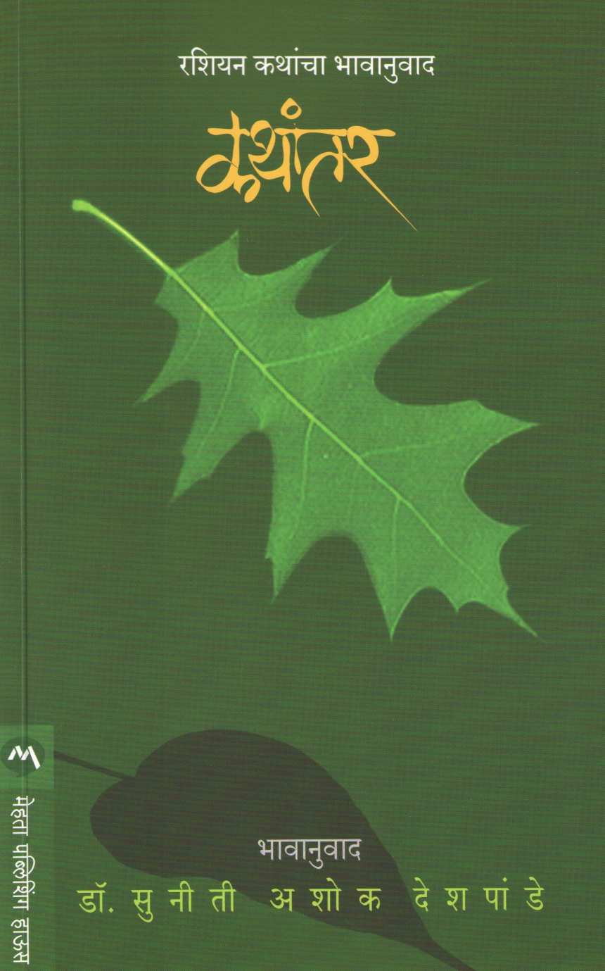 Kathantar ( कथांतर ) by Dr. Suniti Deshpande ( डॉ. सुनीती देशपांडे )