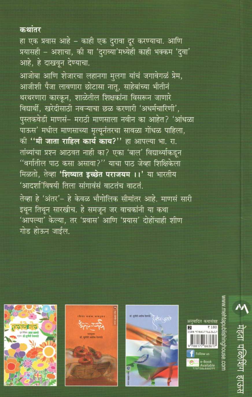 Kathantar ( कथांतर ) by Dr. Suniti Deshpande ( डॉ. सुनीती देशपांडे )