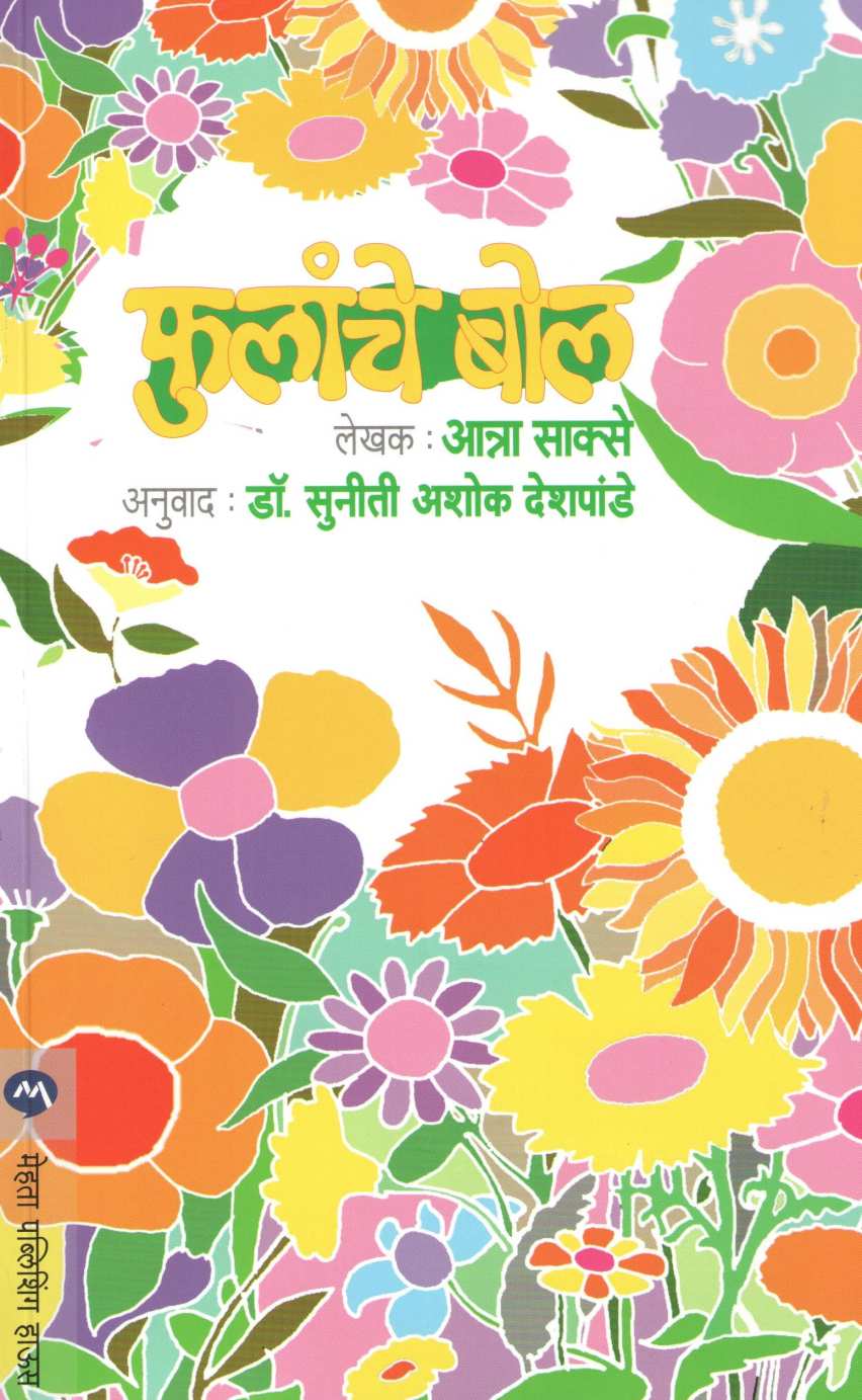 Fulanche Bol ( फुलांचे बोल ) by Anna Sakse ( आन्ना साक्से )