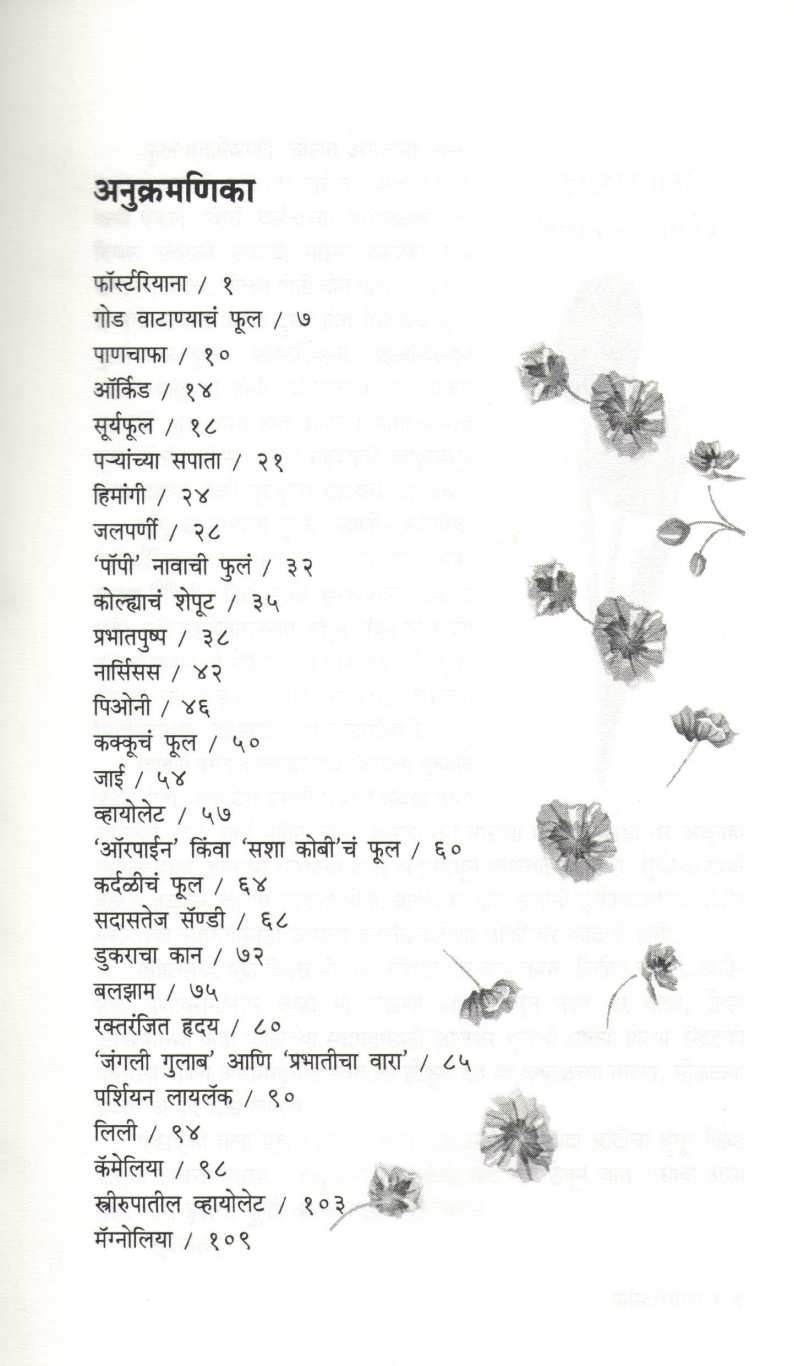 Fulanche Bol ( फुलांचे बोल ) by Anna Sakse ( आन्ना साक्से )