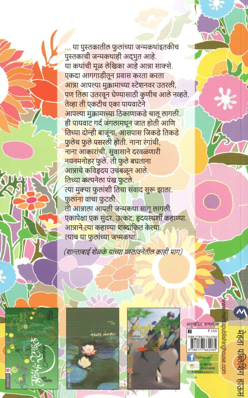Fulanche Bol ( फुलांचे बोल ) by Anna Sakse ( आन्ना साक्से )