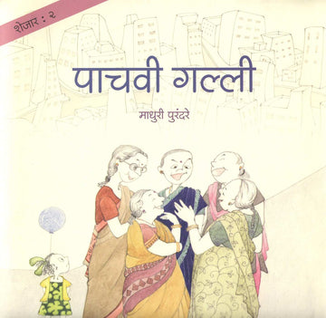 Shejar 2 : Pachavi Galli ( शेजार २ : पाचवी गल्ली ) by Madhuri Purandare ( माधुरी पुरंदरे )