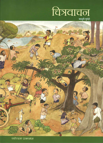 Chitravachan ( चित्रवाचन ) by Madhuri Purandare ( माधुरी पुरंदरे )