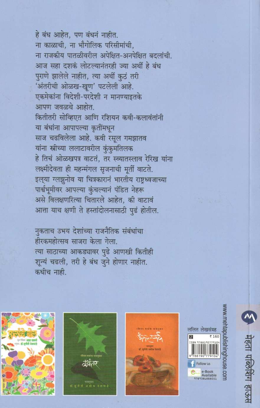 He Bandh Purane ( हे बंध पुराणे ) by Dr. Suniti Deshpande ( डॉ. सुनीती देशपांडे )