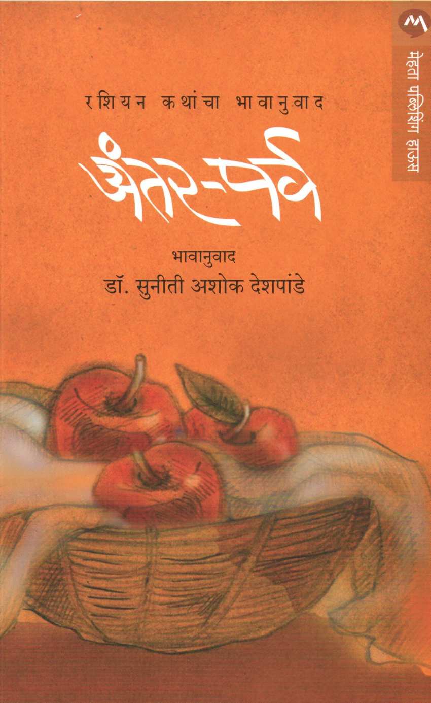 Antar - Parv ( अंतर - पर्व ) by Dr. Suniti Deshpande ( डॉ. सुनीती देशपांडे )