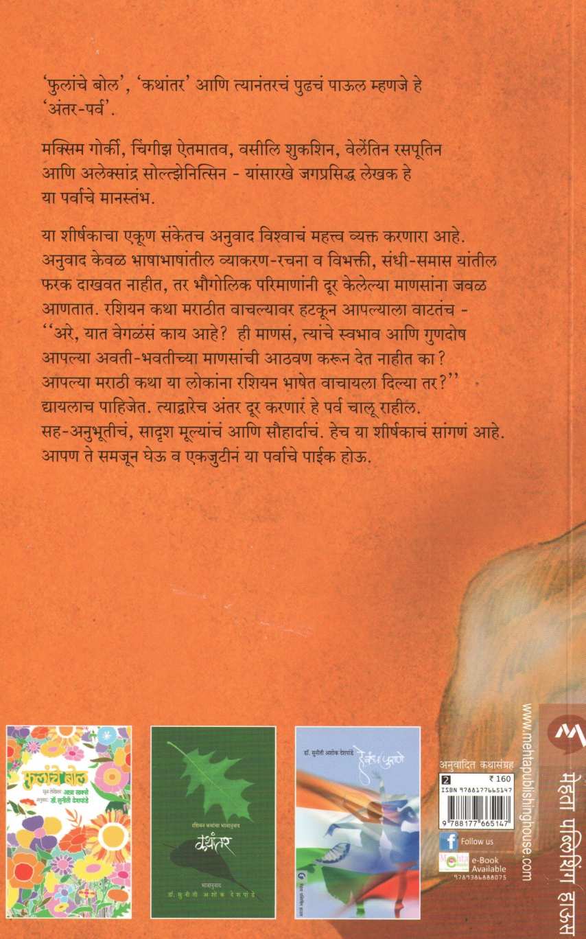 Antar - Parv ( अंतर - पर्व ) by Dr. Suniti Deshpande ( डॉ. सुनीती देशपांडे )