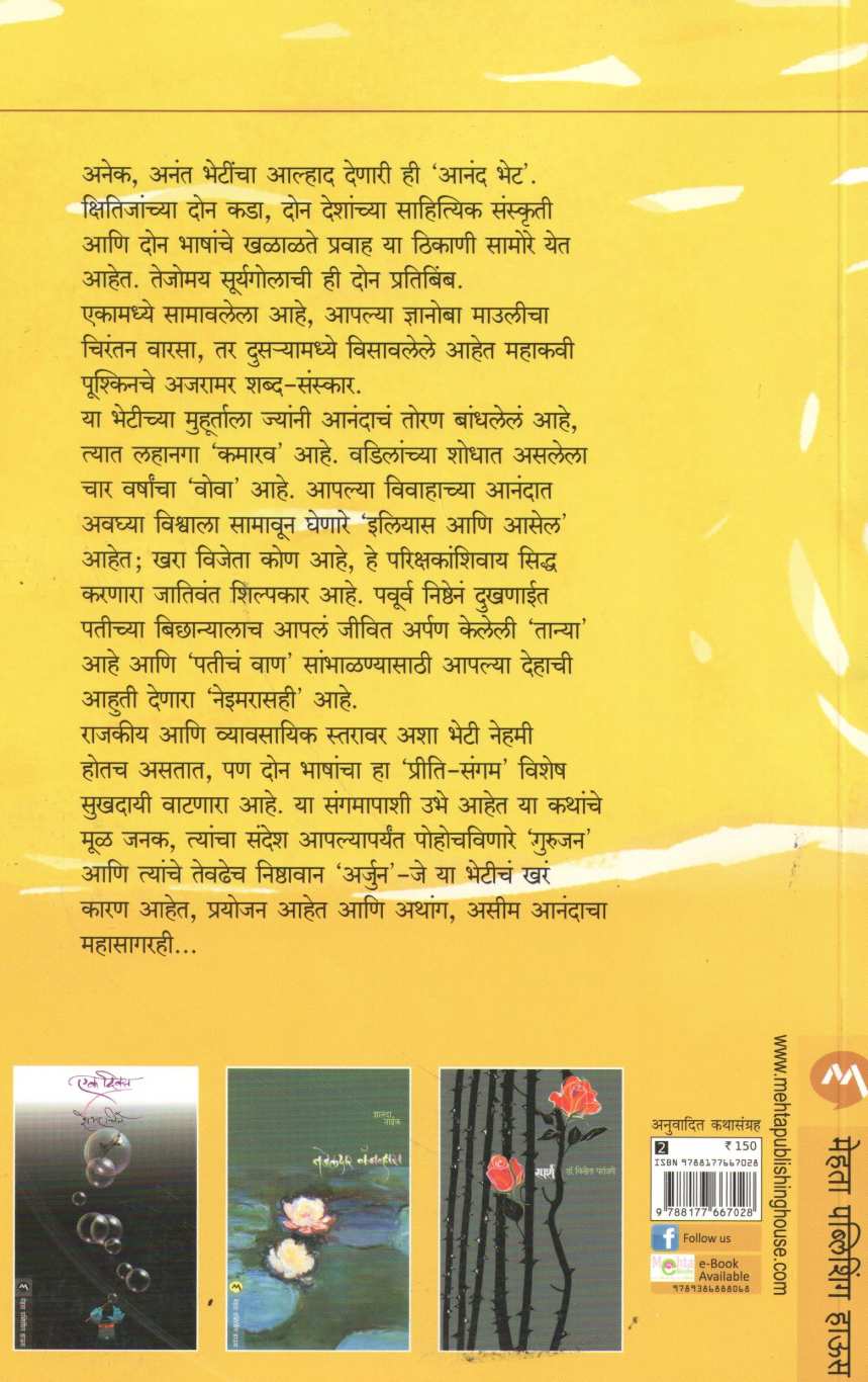 Anand Bhet ( आनंद भेट ) by Dr. Suniti Deshpande ( डॉ. सुनीती देशपांडे )