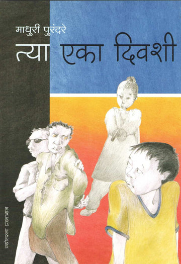 Tya Eka Divshi ( त्या एका दिवशी ) by Madhuri Purandare ( माधुरी पुरंदरे )