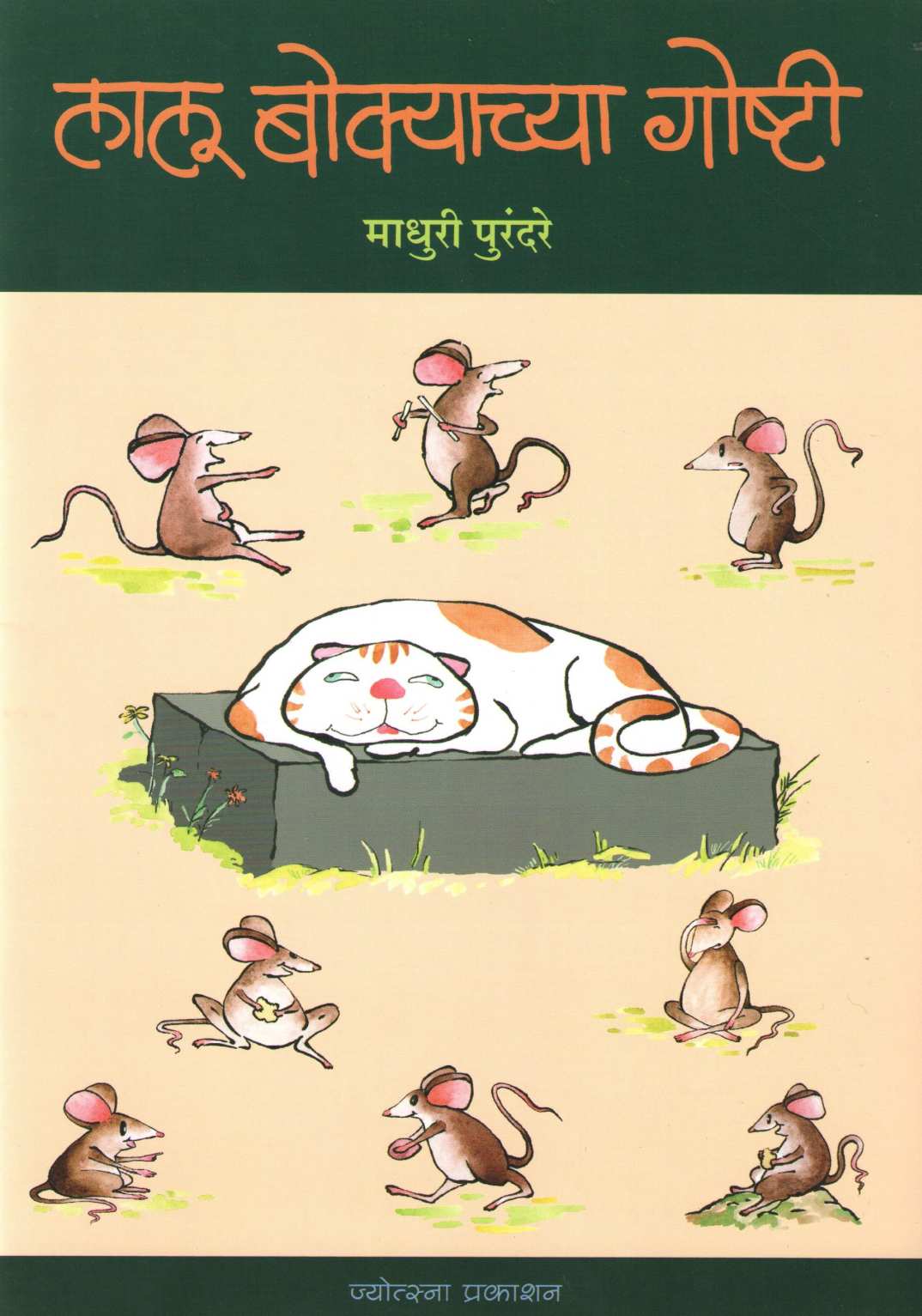 Lalu Bokyachya Goshti ( लालू बोक्याच्या गोष्टी ) by Madhuri Purandare ( माधुरी पुरंदरे )