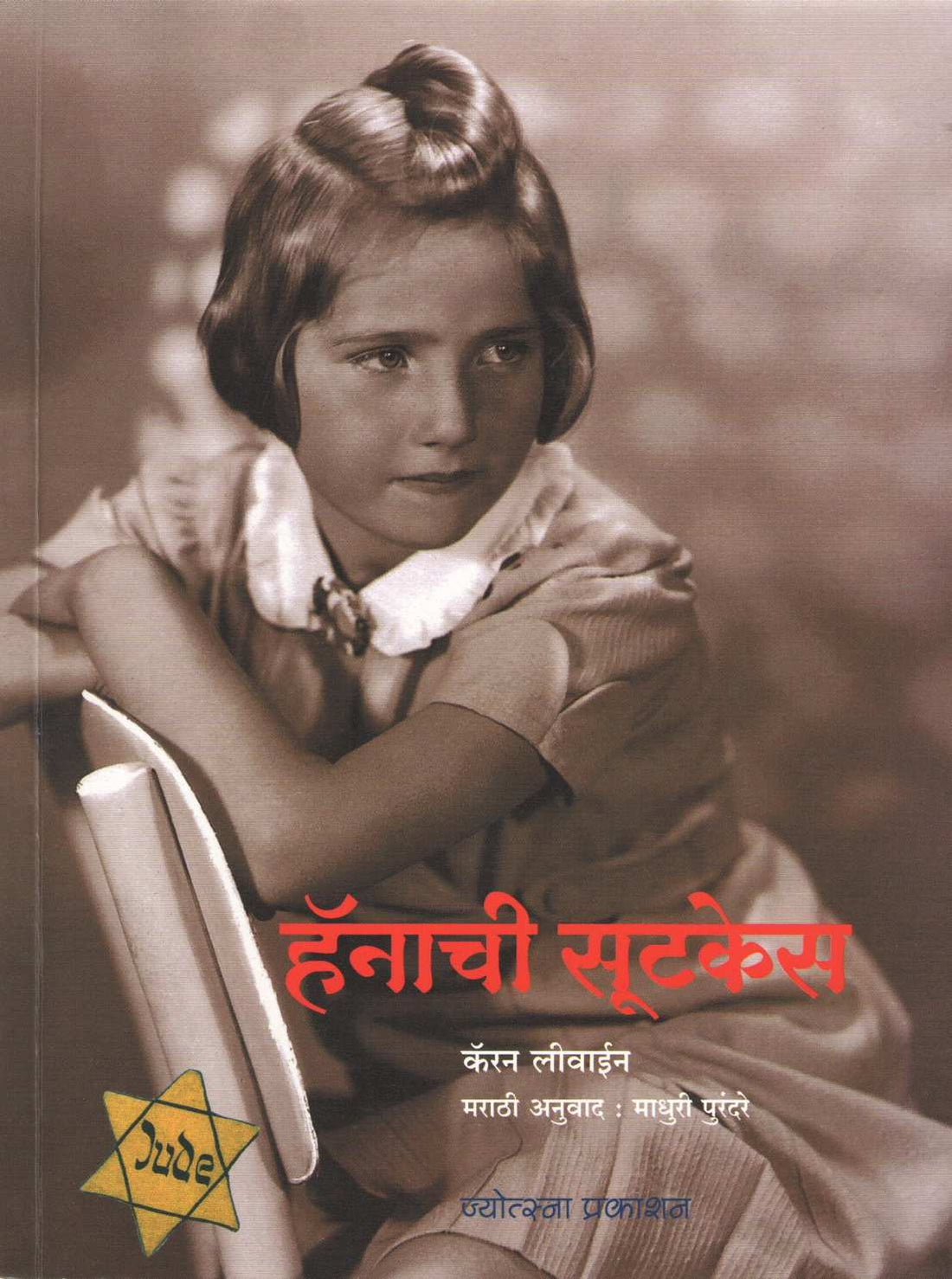 Hana's Suitcase ( हॅनाची सूटकेस ) by Karen Levine ( कॅरन लीवाईन )