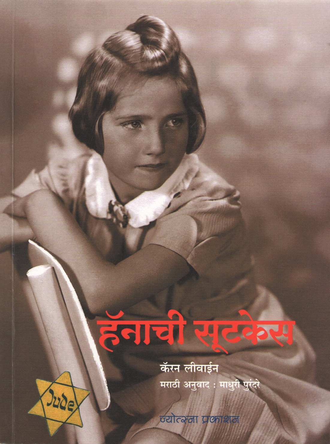 Hana's Suitcase ( हॅनाची सूटकेस ) by Karen Levine ( कॅरन लीवाईन )