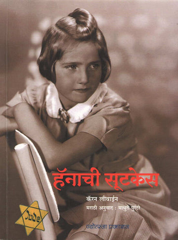 Hana's Suitcase ( हॅनाची सूटकेस ) by Karen Levine ( कॅरन लीवाईन )